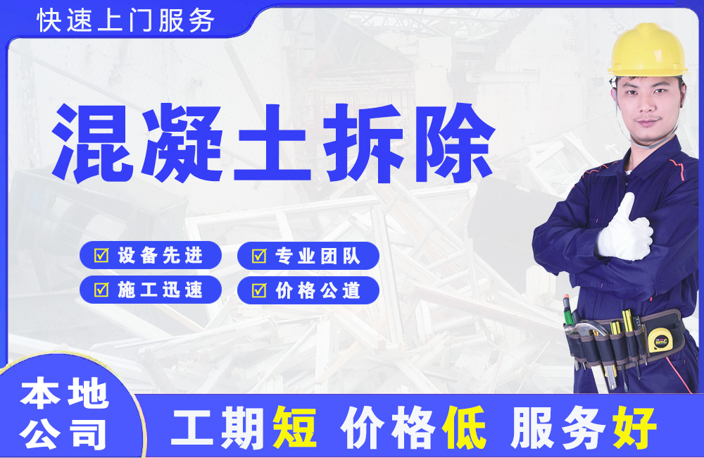 老城混凝土拆除