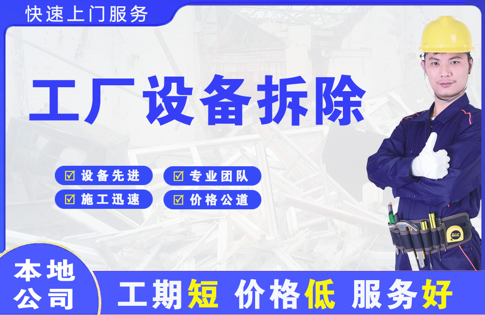 老城工厂设备拆除